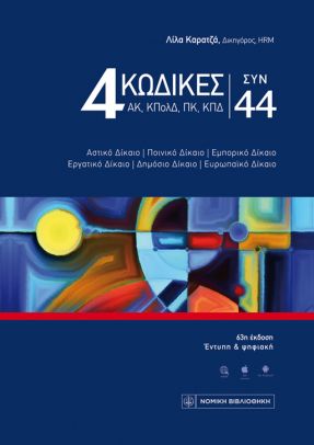 4 ΚΩΔΙΚΕΣ ΣΥΝ 44 63Η ΕΚΔΟΣΗ 2024