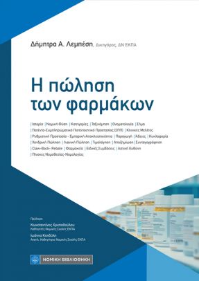 Η ΠΩΛΗΣΗ ΤΩΝ ΦΑΡΜΑΚΩΝ