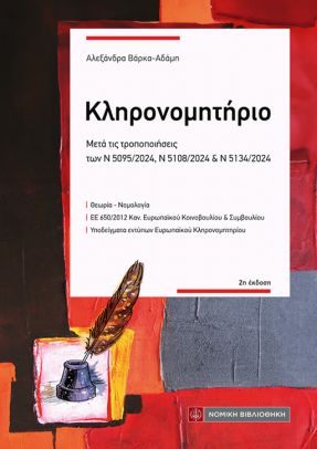 ΤΟ ΚΛΗΡΟΝΟΜΗΤΗΡΙΟ
