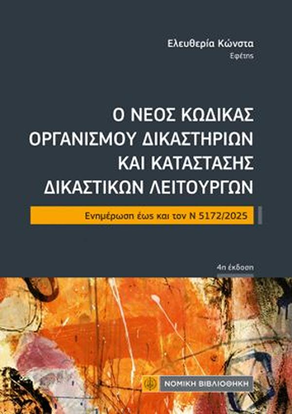 Ο ΝΕΟΣ ΚΩΔΙΚΑΣ ΟΡΓΑΝΙΣΜΟΥ ΔΙΚΑΣΤΗΡΙΩΝ Ν 5172/2025