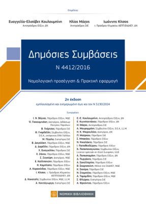 ΔΗΜΟΣΙΕΣ ΣΥΜΒΑΣΕΙΣ Ν 4412/2016 2Η ΕΚΔΟΣΗ 2024