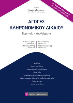 ΑΓΩΓΕΣ ΚΛΗΡΟΝΟΜΙΚΟΥ ΔΙΚΑΙΟΥ