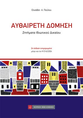 ΑΥΘΑΙΡΕΤΗ ΔΟΜΗΣΗ 2Η ΕΚΔΟΣΗ