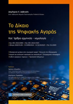 ΤΟ ΔΙΚΑΙΟ ΤΗΣ ΨΗΦΙΑΚΗΣ ΑΓΟΡΑΣ : ΚΑΤ΄ ΑΡΘΡΟ ΕΡΜΗΝΕΙΑ- ΝΟΜΟΛΟΓΙΑ ΚΑΝ (ΕΕ) 2022/2065 ΚΑΝ (ΕΕ) 2022/1925 ΟΔΗΓΙΑ 2000/31/ΕΚ Ν 5099/2024 Ν 5019/2023 ΠΔ 1