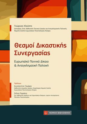 ΘΕΣΜΟΙ ΔΙΚΑΣΤΙΚΗΣ ΣΥΝΕΡΓΑΣΙΑΣ- ΕΥΡΩΠΑΪΚΟ ΠΟΙΝΙΚΟ ΔΙΚΑΙΟ ΚΑΙ ΑΝΤΕΓΚΛΗΜΑΤΙΚΗ ΠΟΛΙΤΙΚΗ ΕΥΡΩΠΑΪΚΟ ΠΟΙΝΙΚΟ ΔΙΚΑΙΟ ΚΑΙ ΑΝΤΕΓΚΛΗΜΑΤΙΚΗ ΠΟΛΙΤΙΚΗ