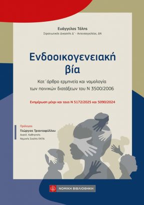 ΕΝΔΟΟΙΚΟΓΕΝΕΙΑΚΗ ΒΙΑ : ΚΑΤ ΄ΑΡΘΡΟ ΕΡΜΗΝΕΙΑ ΚΑΙ ΝΟΜΟΛΟΓΙΑ ΤΩΝ ΠΟΙΝΙΚΩΝ ΔΙΑΤΑΞΕΩΝ ΤΟΥ Ν 3500/2006