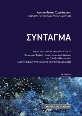 ΣΥΝΤΑΓΜΑ (ΤΣΕΠΗΣ) 7Η ΕΚΔΟΣΗ