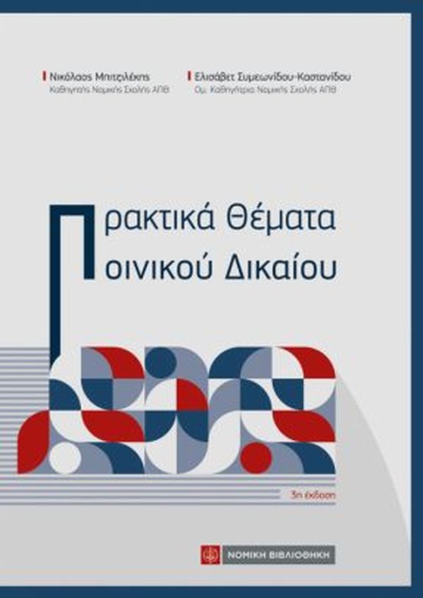 ΠΡΑΚΤΙΚΑ ΘΕΜΑΤΑ ΠΟΙΝΙΚΟΥ ΔΙΚΑΙΟΥ 3Η ΕΚΔΟΣΗ