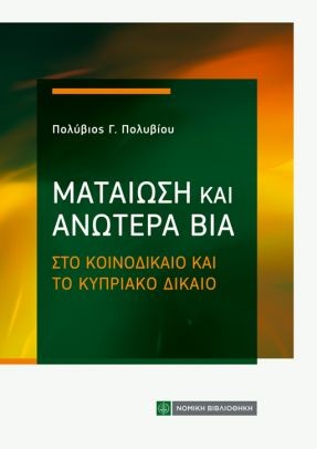 ΜΑΤΑΙΩΣΗ ΚΑΙ ΑΝΩΤΕΡΑ ΒΙΑ ΣΤΟ ΚΟΙΝΟΔΙΚΑΙΟ ΚΑΙ ΤΟ ΚΥΠΡΙΑΚΟ ΔΙΚΑΙΟ