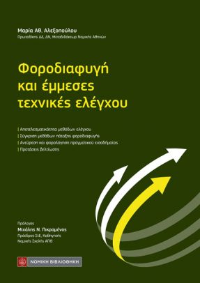 ΦΟΡΟΔΙΑΦΥΓΗ ΚΑΙ ΕΜΜΕΣΕΣ ΤΕΧΝΙΚΕΣ ΕΛΕΓΧΟΥ