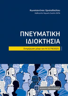 ΠΝΕΥΜΑΤΙΚΗ ΙΔΙΟΚΤΗΣΙΑ: ΕΝΗΜΕΡΩΣΗ ΜΕΧΡΙ ΤΟΝ Ν 5179/2025
