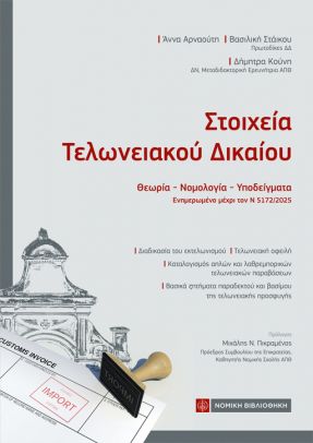 ΣΤΟΙΧΕΙΑ ΤΕΛΩΝΕΙΑΚΟΥ ΔΙΚΑΙΟΥ