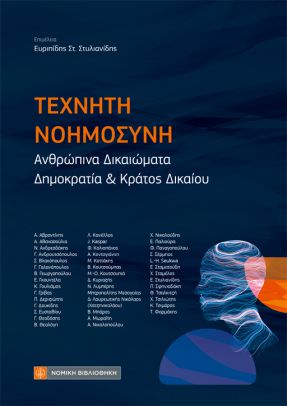 ΤΕΧΝΗΤΗ ΝΟΗΜΟΣΥΝΗ ΑΝΘΡΩΠΙΝΑ ΔΙΚΑΙΩΜΑΤΑ, ΔΗΜΟΚΡΑΤΙΑ & ΚΡΑΤΟΣ ΔΙΚΑΙΟΥ