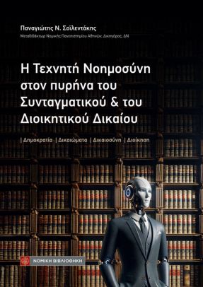 Η ΤΕΧΝΗΤΗ ΝΟΗΜΟΣΥΝΗ ΣΤΟΝ ΠΥΡΗΝΑ ΤΟΥ ΣΥΝΤΑΓΜΑΤΙΚΟΥ ΚΑΙ ΤΟΥ ΔΙΟΙΚΗΤΙΚΟΥ ΔΙΚΑΙΟΥ