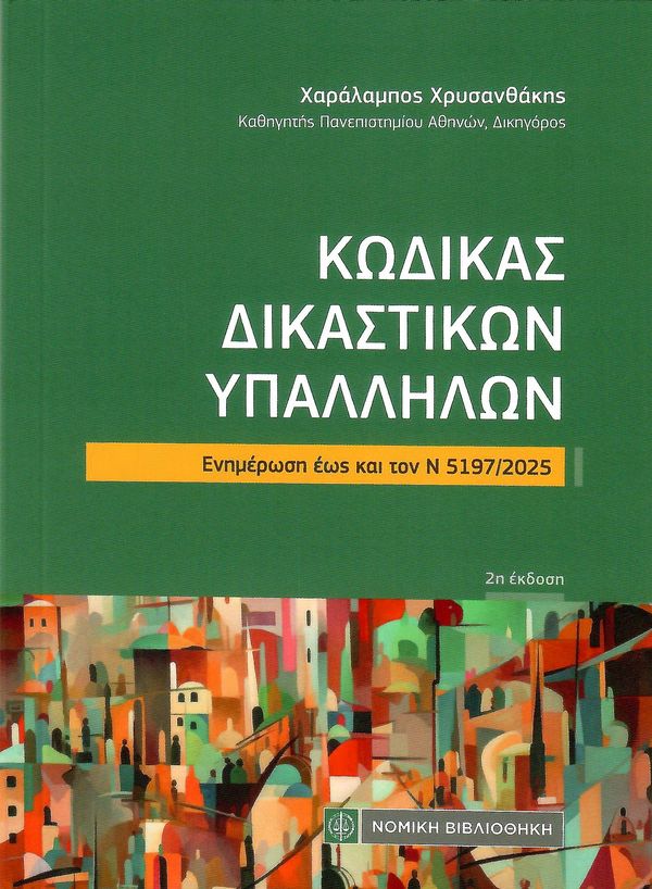 ΚΩΔΙΚΑΣ ΔΙΚΑΣΤΙΚΩΝ ΥΠΑΛΛΗΛΩΝ (2Η ΕΚΔΟΣΗ) ΕΝΗΜΕΡΩΣΗ ΕΩΣ ΚΑΙ ΤΟΝ Ν 5197/2025