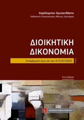 ΔΙΟΙΚΗΤΙΚΗ ΔΙΚΟΝΟΜΙΑ ΕΝΗΜΕΡΩΣΗ ΕΩΣ ΚΑΙ ΤΟΝ Ν 5197/2025 21Η ΕΚΔΟΣΗ