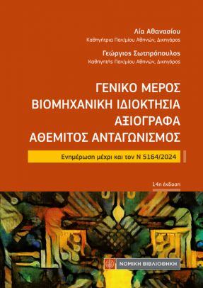ΓΕΝΙΚΟ ΜΕΡΟΣ ΒΙΟΜΗΧΑΝΙΚΗ ΙΔΙΟΚΤΗΣΙΑ ΑΞΙΟΓΡΑΦΑ ΑΘΕΜΙΤΟΣ ΑΝΤΑΓΩΝΙΣΜΟΣ : ΕΝΗΜΕΡΩΣΗ ΜΕΧΡΙ ΚΑΙ ΤΟΝ Ν 5164/2024 14Η ΕΚΔ