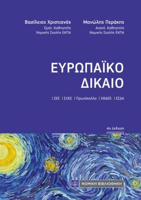 ΕΥΡΩΠΑΪΚΟ ΔΙΚΑΙΟ (ΤΣΕΠΗΣ)