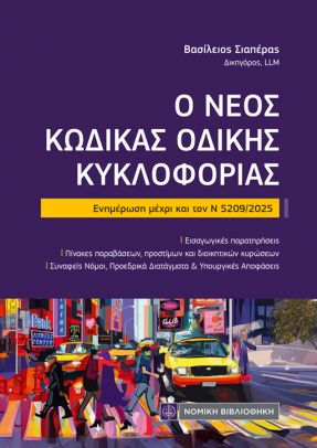 Ο ΝΕΟΣ ΚΩΔΙΚΑΣ ΟΔΙΚΗΣ ΚΥΚΛΟΦΟΡΙΑΣ : ΕΝΗΜΕΡΩΣΗ ΜΕΧΡΙ ΚΑΙ ΤΟΝ Ν 5209/2025