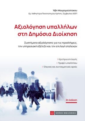 ΑΞΙΟΛΟΓΗΣΗ ΥΠΑΛΛΗΛΩΝ ΣΤΗ ΔΗΜΟΣΙΑ ΔΙΟΙΚΗΣΗ