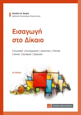 ΕΙΣΑΓΩΓΗ ΣΤΟ ΔΙΚΑΙΟ: ΕΝΩΣΙΑΚΟ, ΣΥΝΤΑΓΜΑΤΙΚΟ, ΔΙΟΙΚΗΤΙΚΟ, ΠΟΙΝΙΚΟ, ΑΣΤΙΚΟ, ΕΜΠΟΡΙΚΟ, ΕΡΓΑΤΙΚΟ 3Η ΕΚΔΟΣΗ