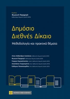ΔΗΜΟΣΙΟ ΔΙΕΘΝΕΣ ΔΙΚΑΙΟ