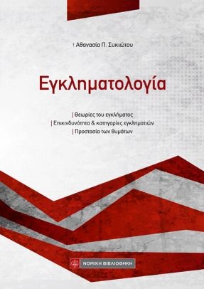 ΕΓΚΛΗΜΑΤΟΛΟΓΙΑ