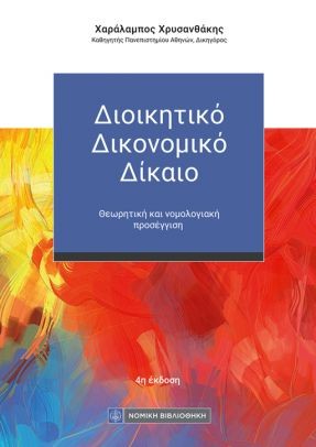 ΔΙΟΙΚΗΤΙΚΟ ΔΙΚΟΝΟΜΙΚΟ ΔΙΚΑΙΟ ΘΕΩΡΗΤΙΚΗ ΚΑΙ ΝΟΜΟΛΟΓΙΑΚΗ ΠΡΟΣΕΓΓΙΣΗ 4Η ΕΚΔΟΣΗ