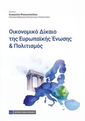 ΟΙΚΟΝΟΜΙΚΟ ΔΙΚΑΙΟ ΤΗΣ ΕΥΡΩΠΑΙΚΗΣ ΕΝΩΣΗΣ ΚΑΙ ΠΟΛΙΤΙΣΜΟΣ
