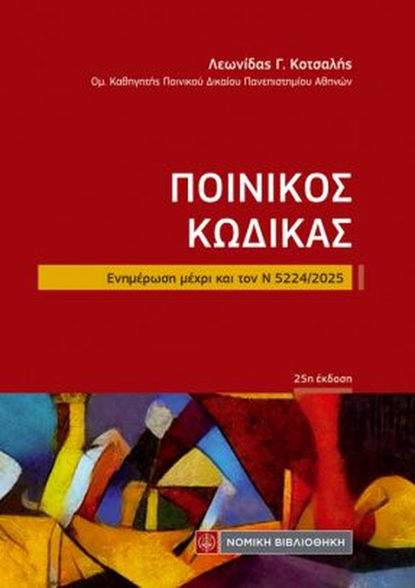 ΠΟΙΝΙΚΟΣ ΚΩΔΙΚΑΣ ΤΣΕΠΗΣ ΕΝΗΜΕΡΩΣΗ ΜΕΧΡΙ ΚΑΙ ΤΟΝ Ν 5224/2025 25Η ΕΚΔΟΣΗ