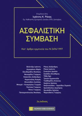 ΑΣΦΑΛΙΣΤΙΚΗ ΣΥΜΒΑΣΗ : ΚΑΤ' ΑΡΘΡΟ ΕΡΜΗΝΕΙΑ ΤΟΥ Ν 2496/1997