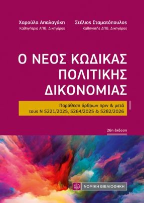 Ο ΝΕΟΣ ΚΩΔΙΚΑΣ ΠΟΛΙΤΙΚΗΣ ΔΙΚΟΝΟΜΙΑΣ (ΤΣΕΠΗΣ) : ΠΑΡΑΘΕΣΗ ΑΡΘΡΩΝ ΠΡΙΝ & ΜΕΤΑ ΤΟΥΣ Ν 5221/2025, 5264/2025 & 5282/2026 26Η ΕΚΔΟΣΗ