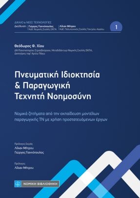 ΠΝΕΥΜΑΤΙΚΗ ΙΔΙΟΚΤΗΣΙΑ ΚΑΙ ΠΑΡΑΓΩΓΙΚΗ ΤΕΧΝΗΤΗ ΝΟΗΜΟΣΥΝΗ : ΝΟΜΙΚΑ ΖΗΤΗΜΑΤΑ ΑΠΟ ΤΗΝ ΕΚΠΑΙΔΕΥΣΗ ΜΟΝΤΕΛΩΝ ΠΑΡΑΓΩΓΙΚΗΣ ΤΝ ΜΕ ΧΡΗΣΗ ΠΡΟΣΤΑΤΕΥΟΜΕΝΩΝ ΕΡΓΩΝ
