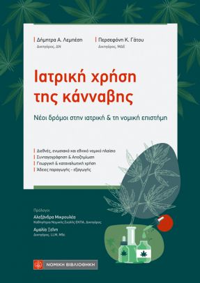 ΙΑΤΡΙΚΗ ΧΡΗΣΗ ΤΗΣ ΚΑΝΝΑΒΗΣ