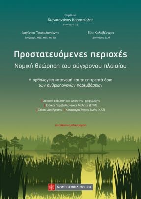 ΠΡΟΣΤΑΤΕΥΟΜΕΝΕΣ ΠΕΡΙΟΧΕΣ: ΝΟΜΙΚΗ ΘΕΩΡΗΣΗ ΤΟΥ ΣΥΓΧΡΟΝΟΥ ΠΛΑΙΣΙΟΥ -Η ΟΡΘΟΛΟΓΙΚΗ ΚΑΤΑΝΟΜΗ ΚΑΙ ΤΑ ΕΠΙΤΡΕΠΤΑ ΟΡΙΑ ΤΩΝ ΑΝΘΡΩΠΟΓΕΝΩΝ ΠΑΡΕΜΒΑΣΕΩΝ