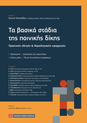 ΤΑ ΒΑΣΙΚΑ ΣΤΑΔΙΑ ΤΗΣ ΠΟΙΝΙΚΗΣ ΔΙΚΗΣ