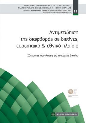 ΑΝΤΙΜΕΤΩΠΙΣΗ ΤΗΣ ΔΙΑΦΘΟΡΑΣ ΣΕ ΔΙΕΘΝΕΣ, ΕΥΡΩΠΑΪΚΟ ΚΑΙ ΕΘΝΙΚΟ ΠΛΑΙΣΙΟ : ΣΥΓΧΡΟΝΕΣ ΠΡΟΚΛΗΣΕΙΣ ΓΙΑ ΤΟ ΚΡΑΤΟΣ ΔΙΚΑΙΟΥ