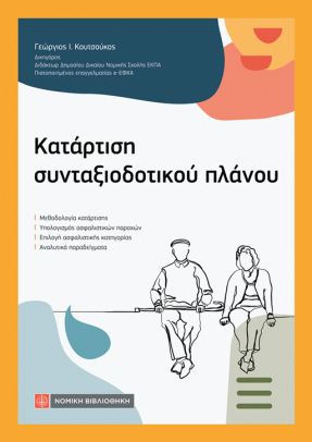 ΚΑΤΑΡΤΙΣΗ ΣΥΝΤΑΞΙΟΔΟΤΙΚΟΥ ΠΛΑΝΟΥ