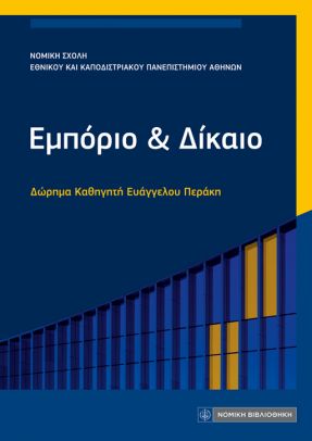 ΕΜΠΟΡΙΟ & ΔΙΚΑΙΟ