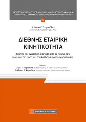 ΔΙΕΘΝΗΣ ΕΤΑΙΡΙΚΗ ΚΙΝΗΤΙΚΟΤΗΤΑ : ΔΙΕΘΝΗΣ ΚΑΙ ΕΝΩΣΙΑΚΗ ΔΙΑΣΤΑΣΗ ΥΠΟ ΤΟ ΠΡΙΣΜΑ ΤΟΥ ΙΔΙΩΤΙΚΟΥ ΔΙΕΘΝΟΥΣ ΚΑΙ ΤΟΥ ΔΙΕΘΝΟΥΣ ΦΟΡΟΛΟΓΙΚΟΥ ΔΙΚΑΙΟΥ