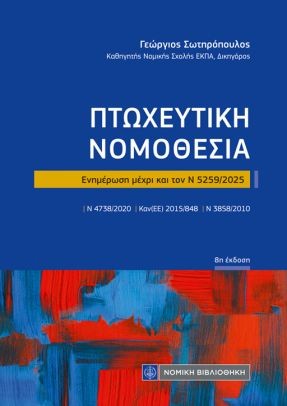 ΠΤΩΧΕΥΤΙΚΗ ΝΟΜΟΘΕΣΙΑ (ΤΣΕΠΗΣ) Ενημέρωση μέχρι και τον Ν 5259/2025