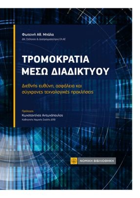 ΤΡΟΜΟΚΡΑΤΙΑ ΜΕΣΩ ΔΙΑΔΙΚΤΥΟΥ