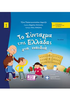 ΤΟ ΣΥΝΤΑΓΜΑ ΤΗΣ ΕΛΛΑΔΑΣ ΓΙΑ ΠΑΙΔΙΑ ΜΑΘΑΙΝΟΥΜΕ ΓΙΑ ΤΑ ΔΙΚΑΙΩΜΑΤΑ ΚΑΙ ΤΙΣ ΥΠΟΧΡΕΩΣΕΙΣ ΜΑΣ ΩΣ ΠΟΛΙΤΕΣ 4Η ΕΚΔΟΣΗ