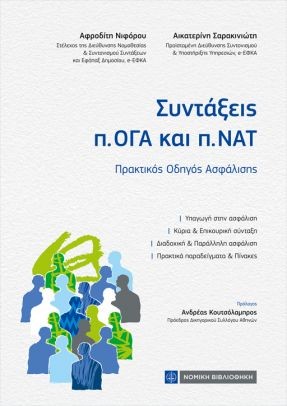 ΣΥΝΤΑΞΕΙΣ Π. ΟΓΑ ΚΑΙ Π. ΝΑΤ ΠΡΑΚΤΙΚΟΣ ΟΔΗΓΟΣ ΑΣΦΑΛΙΣΗΣ