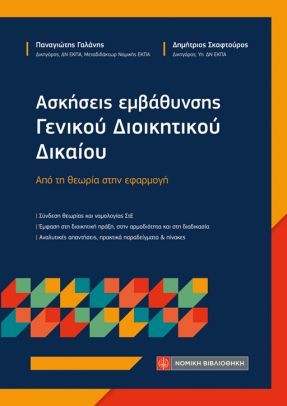 ΑΣΚΗΣΕΙΣ ΕΜΒΑΘΥΝΣΗΣ ΓΕΝΙΚΟΥ ΔΙΟΙΚΗΤΙΚΟΥ ΔΙΚΑΙΟΥ