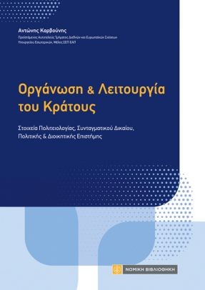 ΟΡΓΑΝΩΣΗ ΚΑΙ ΛΕΙΤΟΥΡΓΙΑ ΤΟΥ ΚΡΑΤΟΥΣ ΣΤΟΙΧΕΙΑ ΠΟΛΙΤΕΙΟΛΟΓΙΑΣ, ΣΥΝΤΑΓΜΑΤΙΚΟΥ ∆ΙΚΑΙΟΥ, ΠΟΛΙΤΙΚΗΣ & ∆ΙΟΙΚΗΤΙΚΗΣ ΕΠΙΣΤΗΜΗΣ