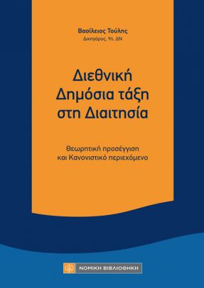 ΔΙΕΘΝΙΚΗ ΔΗΜΟΣΙΑ ΤΑΞΗ ΣΤΗ ΔΙΑΙΤΗΣΙΑ ΘΕΩΡΗΤΙΚΗ ΠΡΟΣΕΓΓΙΣΗ ΚΑΙ ΚΑΝΟΝΙΣΤΙΚΟ ΠΕΡΙΕΧΟΜΕΝΟ