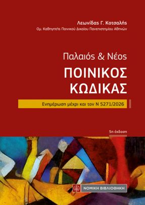 ΠΑΛΑΙΟΣ & ΝΕΟΣ ΠΟΙΝΙΚΟΣ ΚΩΔΙΚΑΣ (ΤΣΕΠΗΣ) ΕΝΗΜΕΡΩΣΗ ΜΕΧΡΙ ΚΑΙ ΤΟΝ Ν 5271/2026 5Η ΕΚΔΟΣΗ