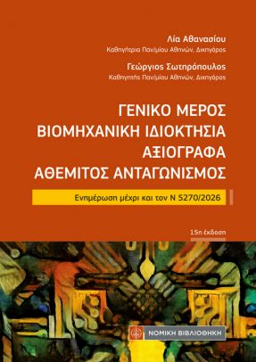 ΓΕΝΙΚΟ µΕΡΟΣ, ΒΙΟµΗΧΑΝΙΚΗ ΙΔΙΟΚΤΗΣΙΑ, ΑΞΙΟΓΡΑΦΑ, ΑΘΕµΙΤΟΣ ΑΝΤΑΓΩΝΙΣµΟΣ (ΤΣΕΠΗΣ) ΕΝΗΜΕΡΩΣΗ ΜΕΧΡΙ ΚΑΙ ΤΟΝ Ν 5270/2026 15Η ΕΚΔΟΣΗ