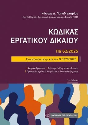 ΚΩΔΙΚΑΣ ΕΡΓΑΤΙΚΟΥ ΔΙΚΑΙΟΥ (ΤΣΕΠΗΣ) Ενημέρωση μέχρι και τον Ν 5278/2026 2η ΕΚΔΟΣΗ